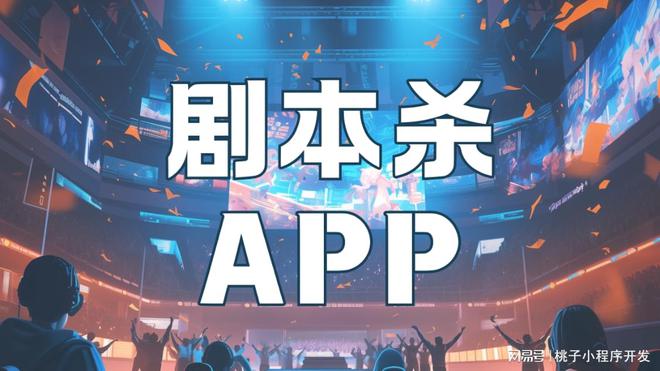 开元棋牌app下载全新剧本杀APP系统开发创新剧本杀体验(图2)